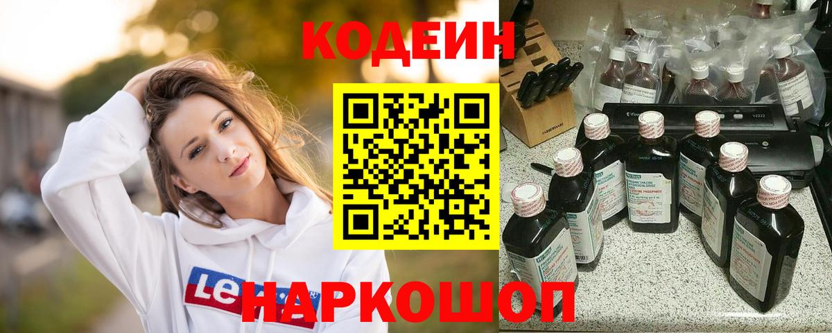 Codein Purple Drank  Вход с VPN  Кодеиновый сироп Lean Purple Drank  Волжский 
