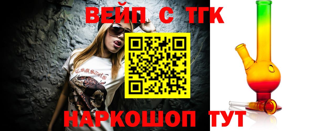 ТГК вейп с тгк  Вход с VPN  купить наркоту  Волжский 